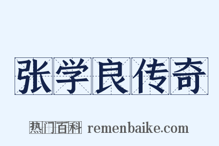 张学良传奇是什么意思的图片